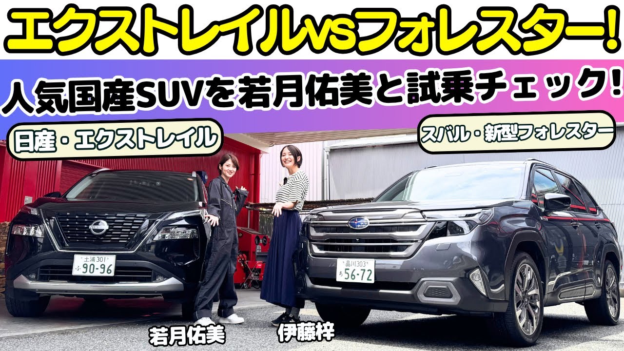 【売筋国産SUV！】スバル 新型フォレスターと日産 エクストレイルを女優・若月佑美が伊藤梓と試乗レビュー！運転大好き！車大好き！な若様はどっちが好み？
