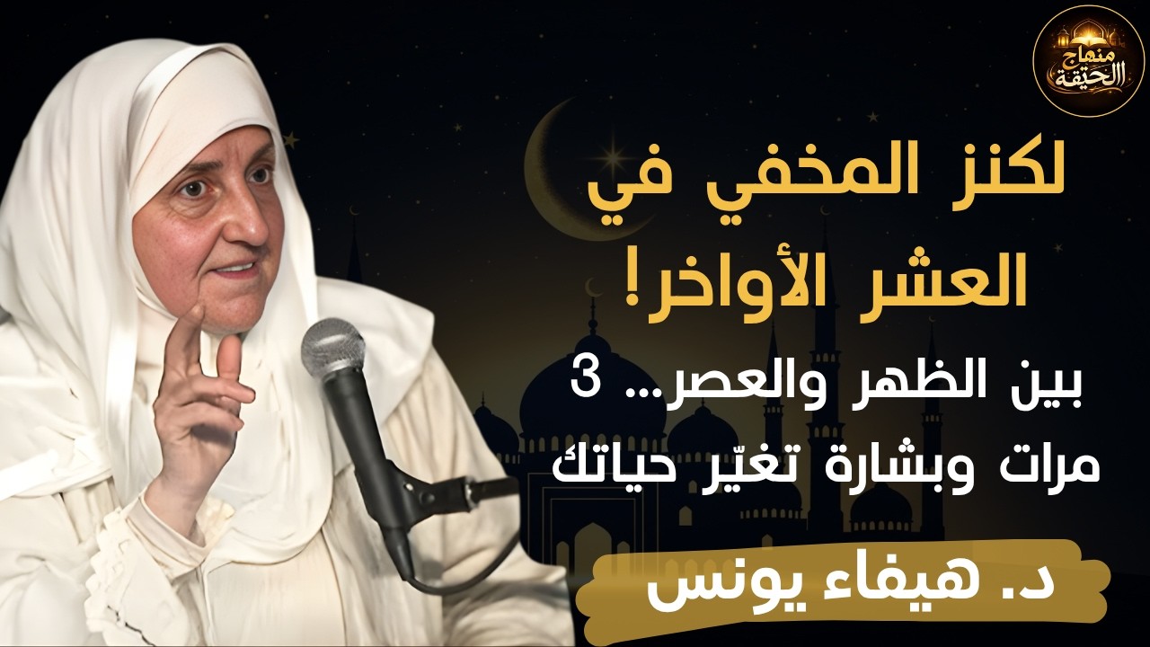 الكنزالمخفي في العشرالأواخر بين الظهر والعصر3 مرات .ستصلك بشارة تغيّر حياتك بإذن الله |د. هيفاء يونس