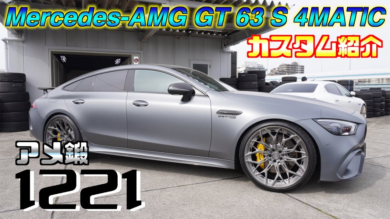 【bond shop Urawa】AMG GT63S 4MATIC カスタマイズ紹介【アメ鍛22インチ】