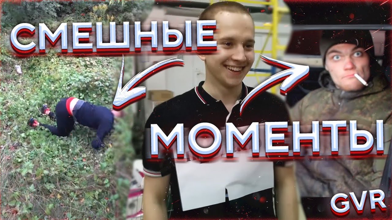 СМЕШНЫЕ МОМЕНТЫ! GVR! ЧАСТЬ 1
