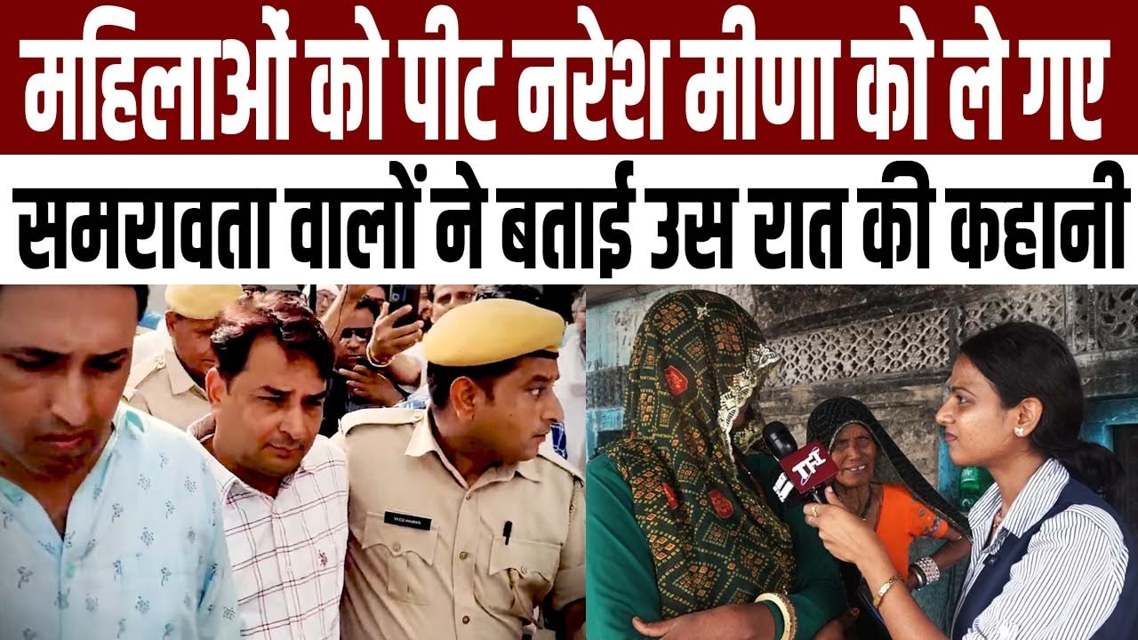 महिलाओं को पीट Naresh Meena को ले गए? Samrawata वालों ने बताई उस रात की कहानी! | #NareshMeena | TFI