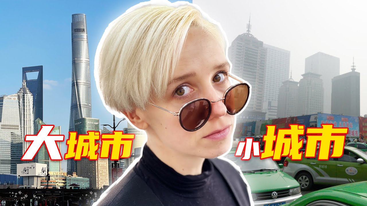 德国人如何看待中国的一线城市和三线城市？在鞍山回头率更高？Chinese TIER ONE City vs TIER THREE City - Shanghai vs Anshan