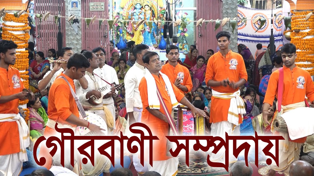 Gurbani sampda বিখ্যাত মাষ্টার চাঁদ বাবুর কন্ঠে বিরাম কৃষ্ণ-নাম। গৌরবানী সম্প্রদায়,ঝিনাইদহ।