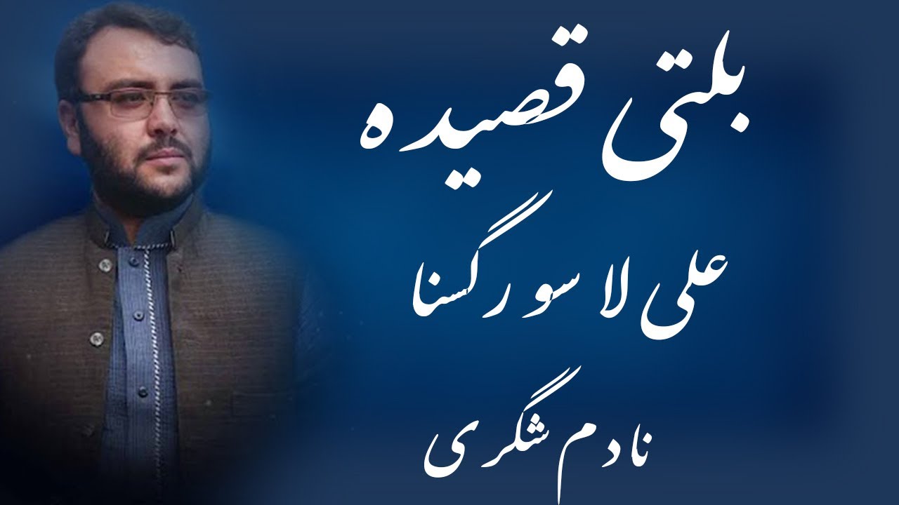 Balti Qasida Mola Ali (a.s) 2024 | Nadim Shigri | Ali La Su Rgasna | بلتی قصیدہ