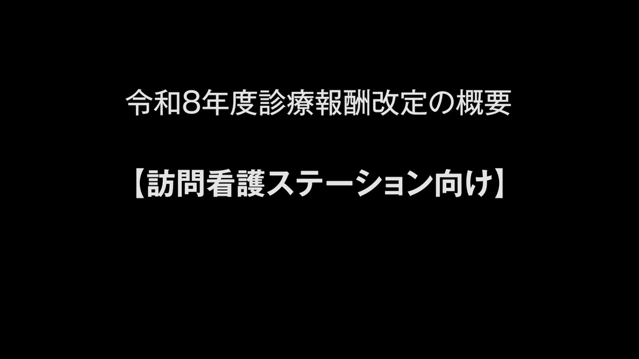 令和８年度診療報酬改定の概要【訪問看護ステーション向け】