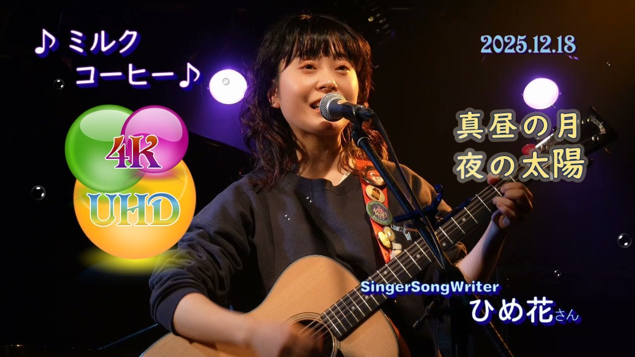 2025.12.18 ひめ花さん Live @ 真昼の月夜の太陽 公演ダイジェスト