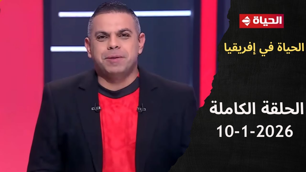 الحياة في إفريقيا  | مع كريم حسن شحاتة | 10 يناير 2026 - الحلقة رقم 15