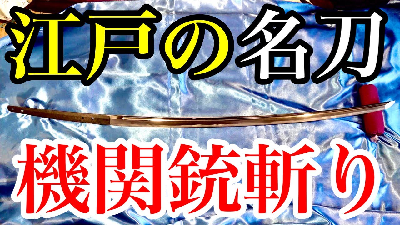 機関銃斬りの異名を持つ江戸時代の日本刀とは！？