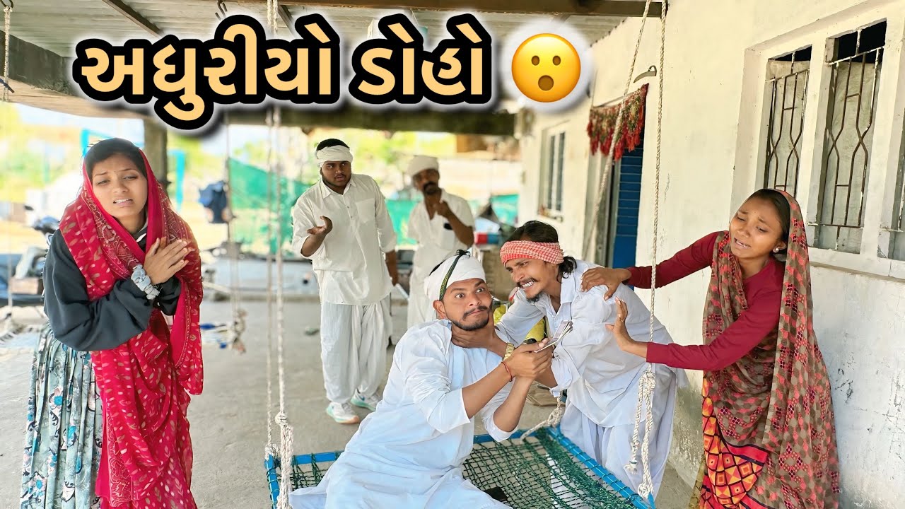 ચેહુભા એ પૈસા માટે બગાડ્યો સબંધ || CHEHUBHA YE PAISA MATI BAGADYO SABANDH || Gujrati comdey video 😊