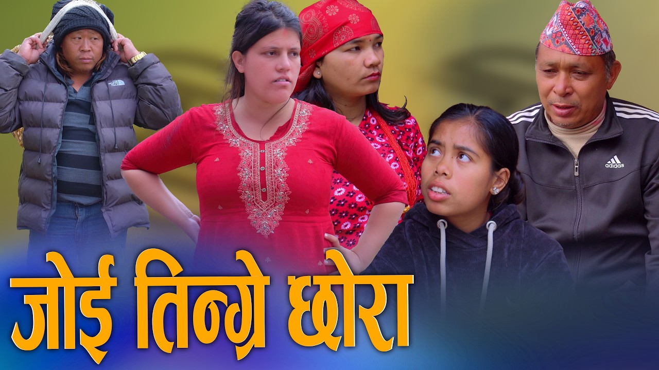 🎬Joi Tingre Chhora | जोइ तिन्ग्रे छोरा | New Nepali Movie 2026/2082 | Sunita Official 2026/2082