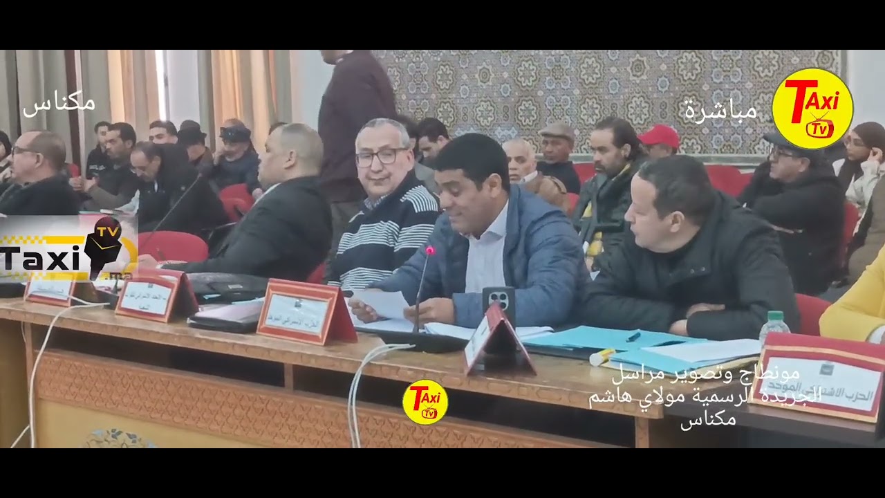 شاهد مزيان مدخلات مستشار المحترم عبدالغني في الدورة الثالثة ديال مجلس جماعة مكناس 