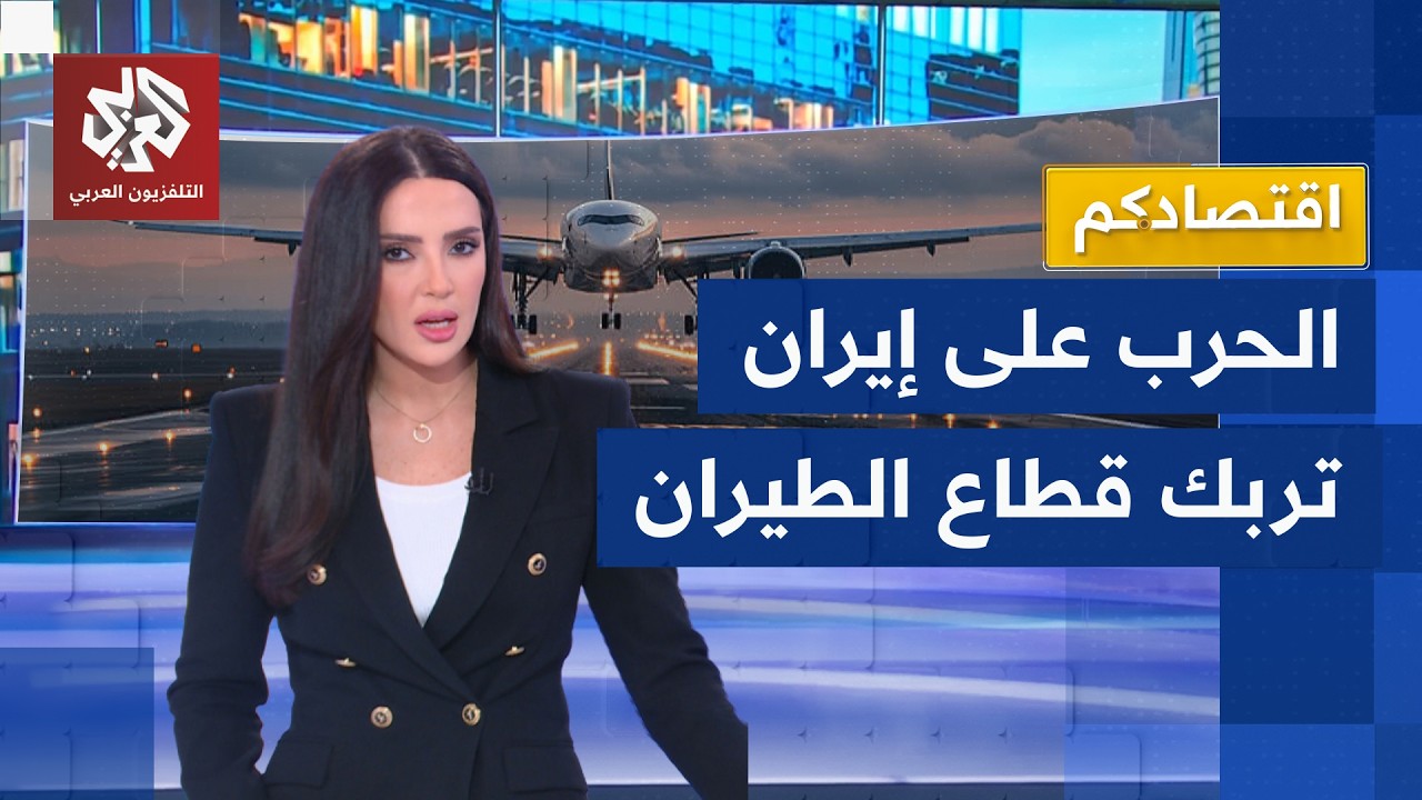 حرب إيران تجبر شركات الطيران على تغيير مساراتها وأسهمها تتهاوى | اقتصادكم