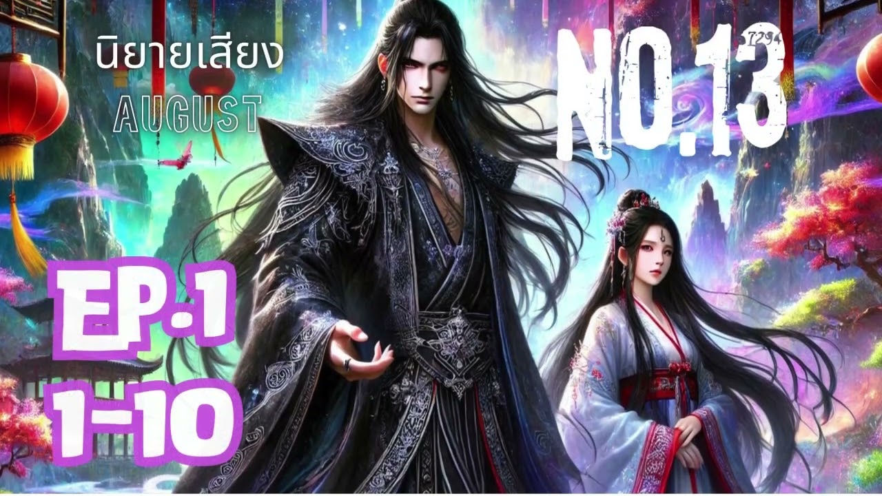 【นิยายเสียง】EP.1  นักฆ่าสาว Number 13