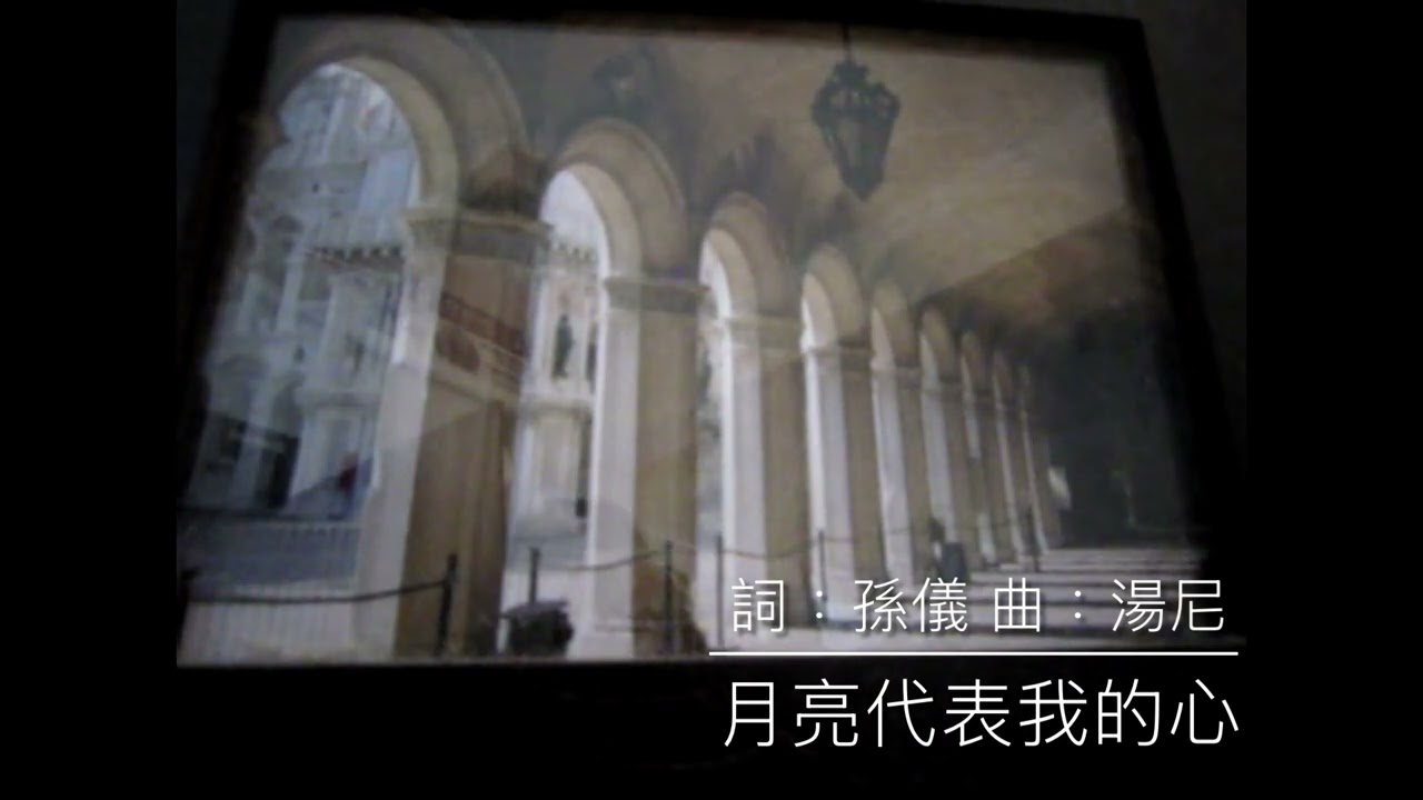 月亮代表我的心 （鋼琴）