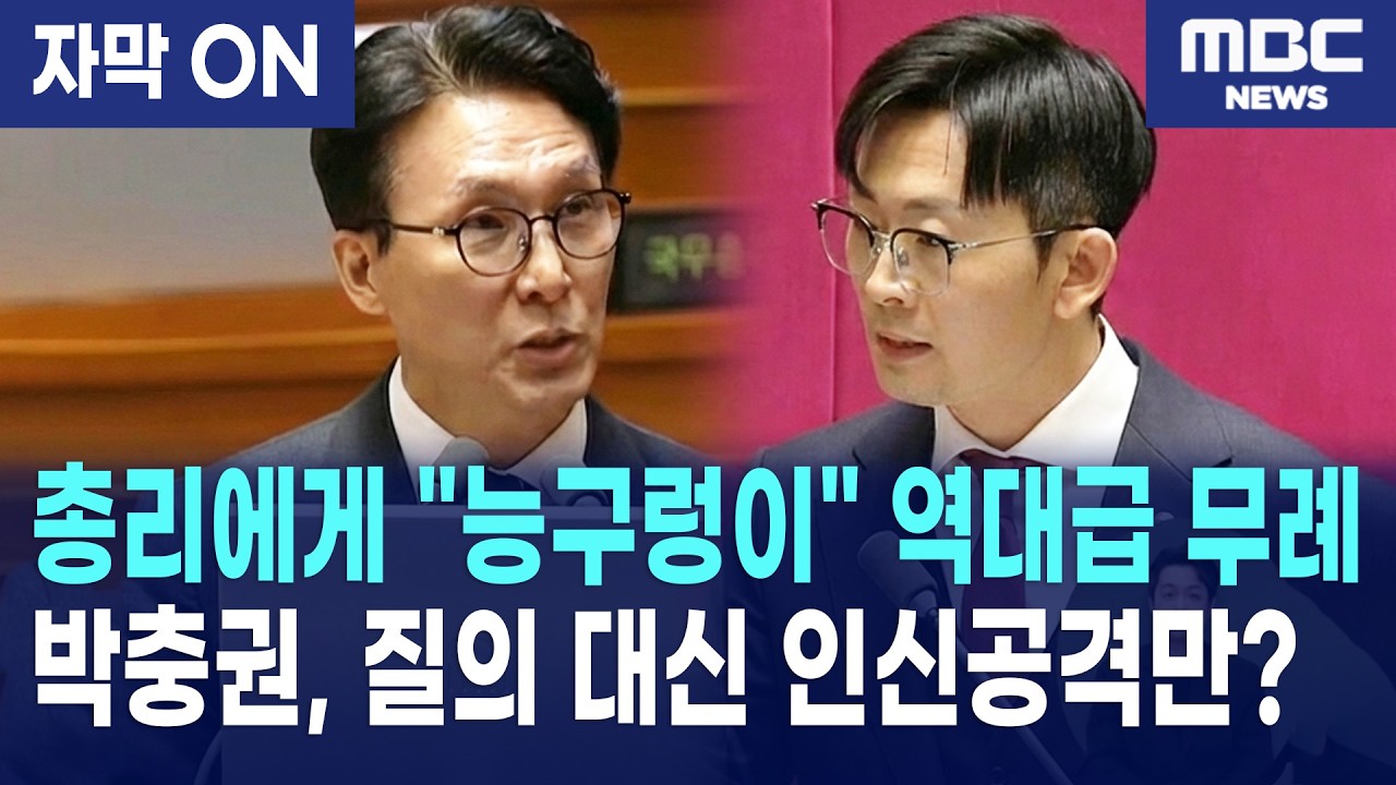 [자막] 박충권의 무례한 입에 김민석 총리 '답변 거부'로 맞서