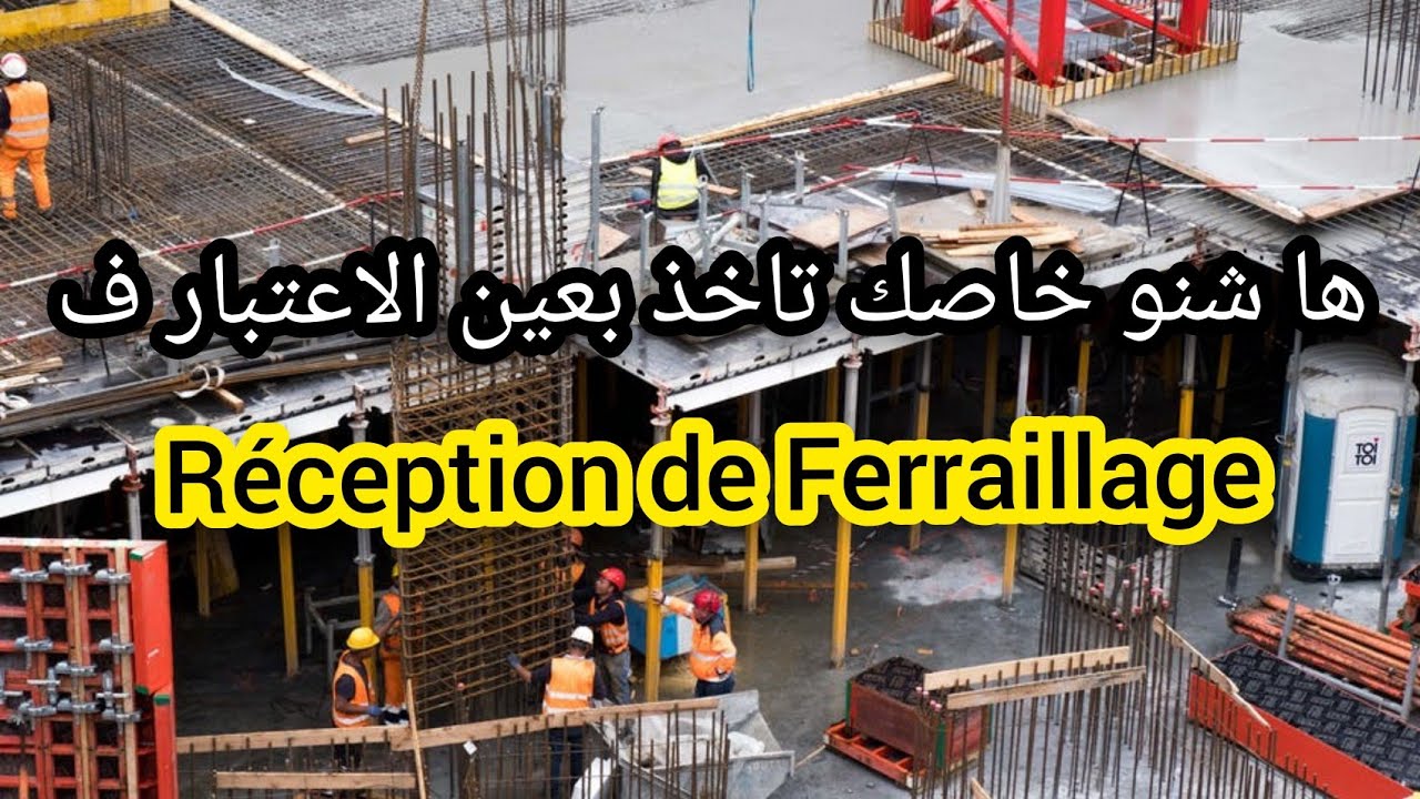 Suivi des travaux et réception de ferraillage.#الهندسة_المدنية #génie_civil