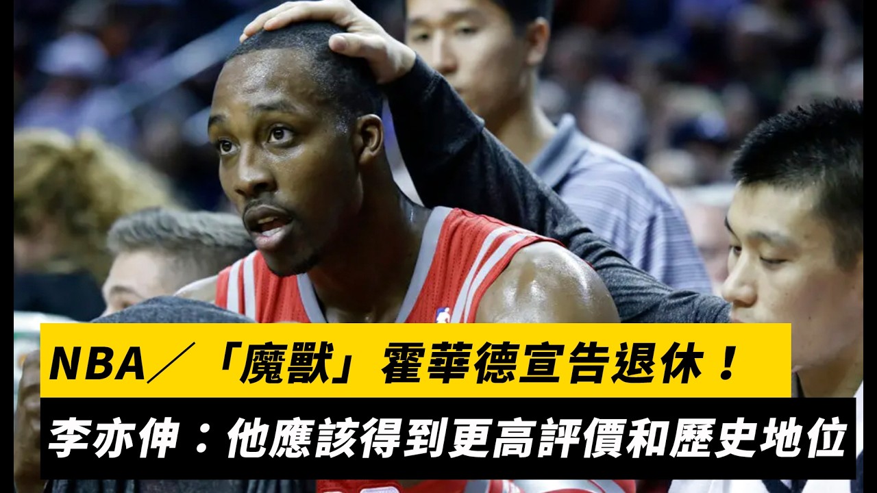NBA／「魔獸」霍華德宣告退休！李亦伸：他應該得到更高評價和歷史地位｜NOWNEWS