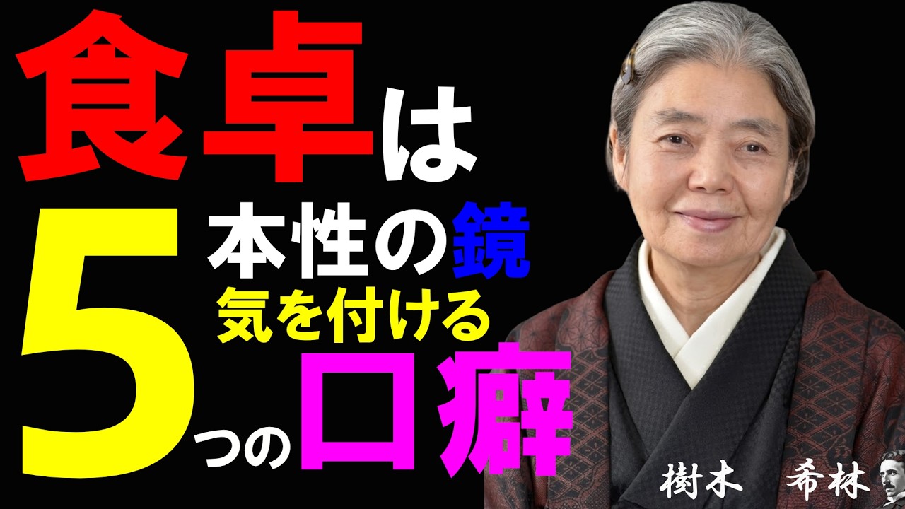 「食卓は本性の鏡」樹木希林が語る、今すぐ距離を置くべき人の“5つの口癖”