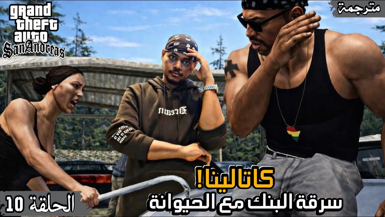 تختيم قراند سان اندرياس 👊🏽💥|GTA San Andreas #10