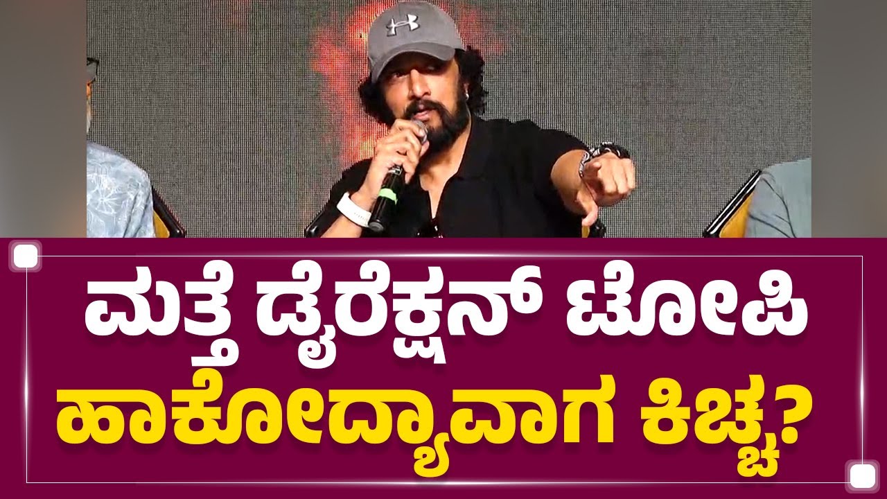 K-47 : ಮತ್ತೆ ಡೈರೆಕ್ಷನ್ ಟೋಪಿ ಹಾಕೋದ್ಯಾವಾಗ Kichcha Sudeep? | Cheran | KFI | @FilmyFirst Kannada