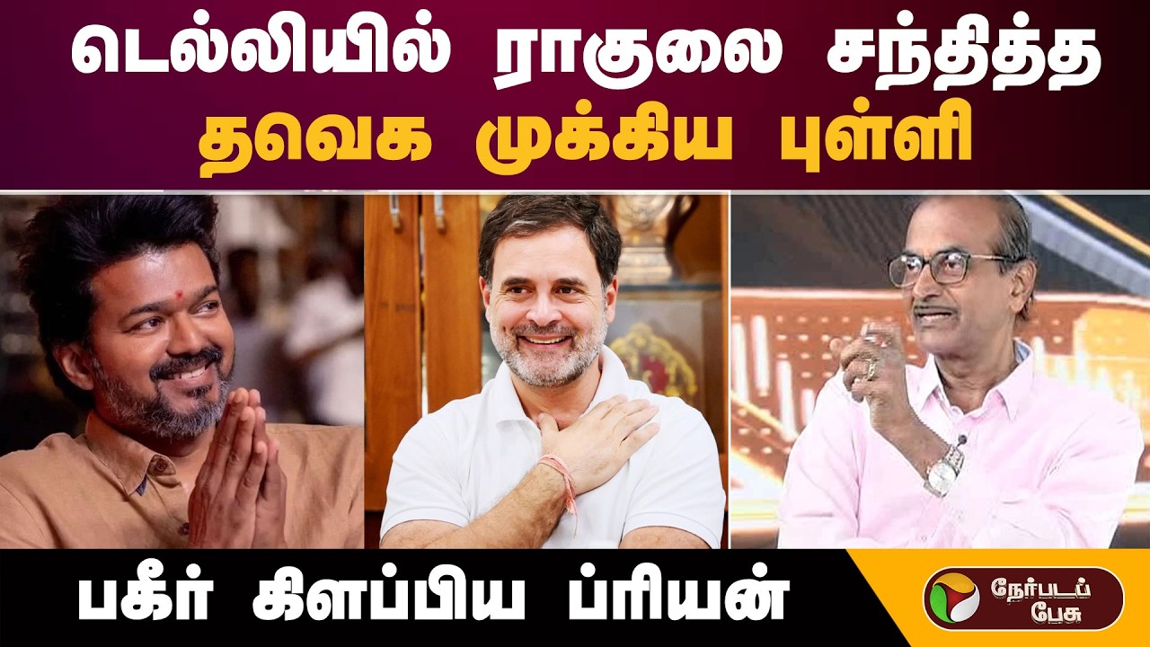 டெல்லியில் ராகுலை சந்தித்த தவெக முக்கிய புள்ளி.. பகீர் கிளப்பிய ப்ரியன் | DMK | Congress | TVK