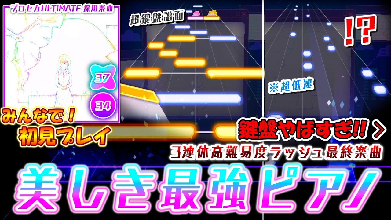 【プロセカ】3連休高難易度ラッシュのトリを飾るのは最強ピアノ曲！プロセカULTIMATE採用楽曲「0.0000034」をみんなで初見プレイ！！