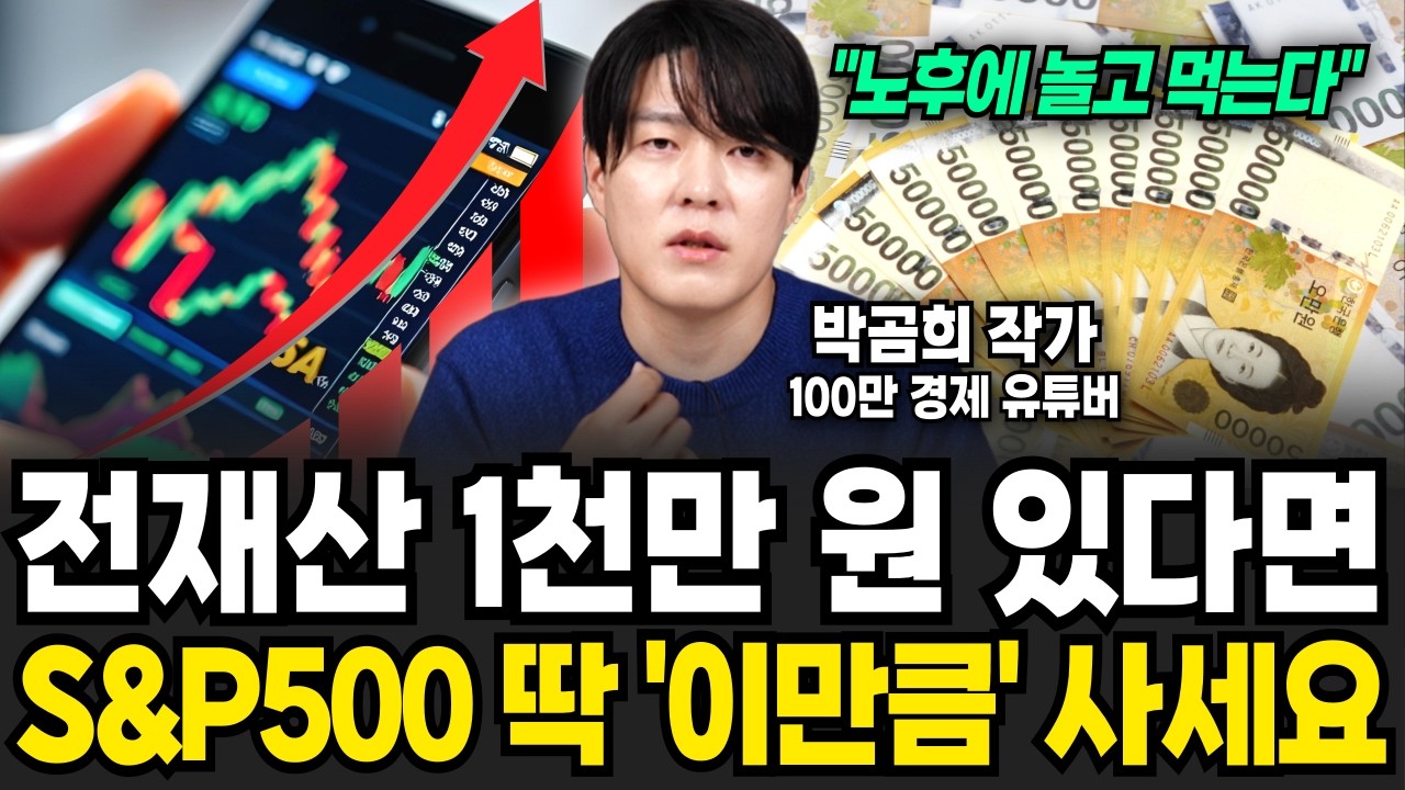 ETF S&P500은 정말 딱 '이 정도'는 사 놓으세요 (박곰희 작가 / 4부)