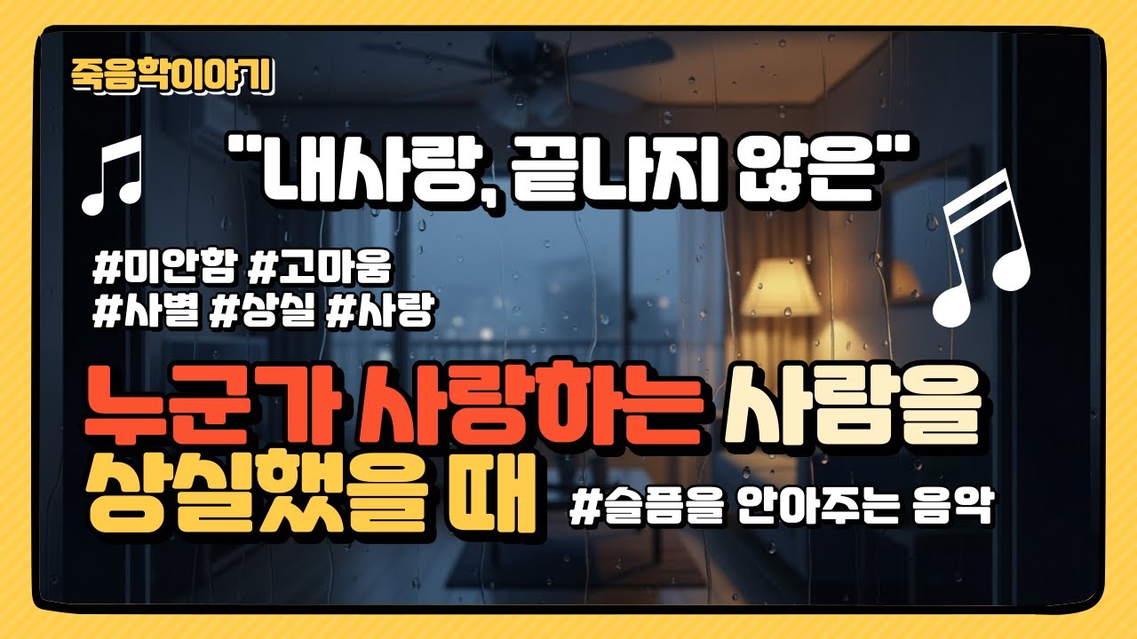 사별자의 마음을 담은 노래 