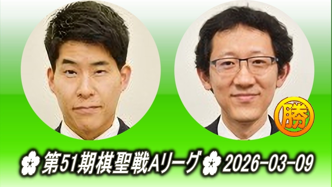 伊田篤史 (Ida Atsushi) vs 河野臨 (Kōno Rin)🌸第51期棋聖戦Aリーグ🌸2026-03-09