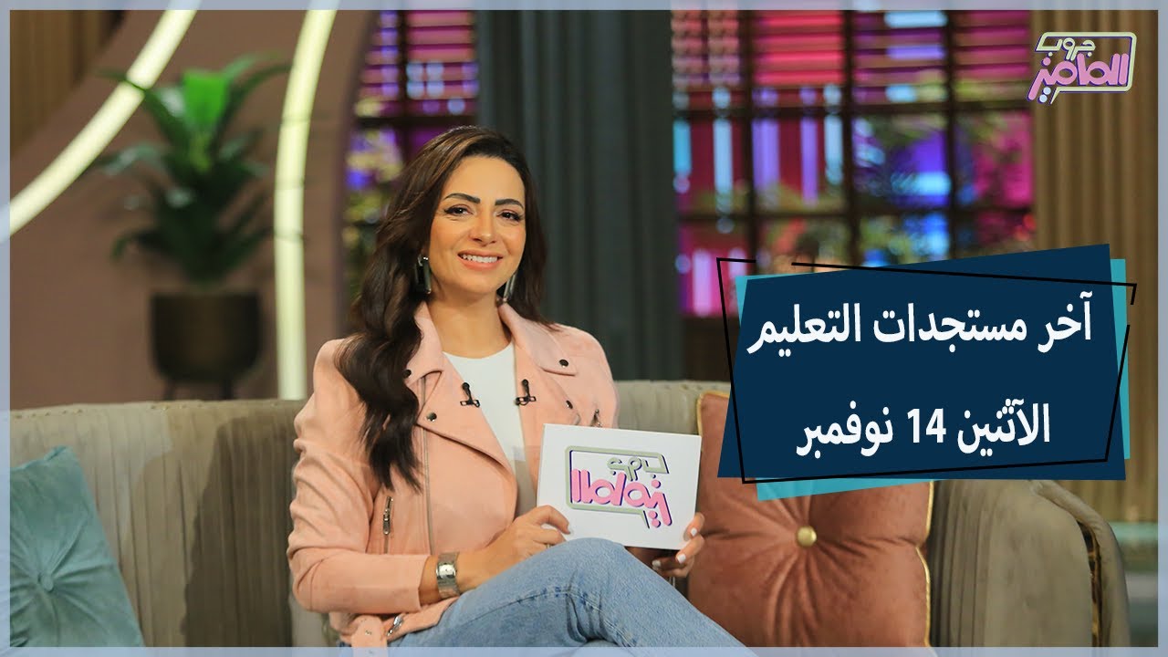 تفاصيل أول مدرسة مضاءة بالطاقة الشمسية وتعليمات جديدة بخصوص الوجبات المدرسية | جروب الماميز
