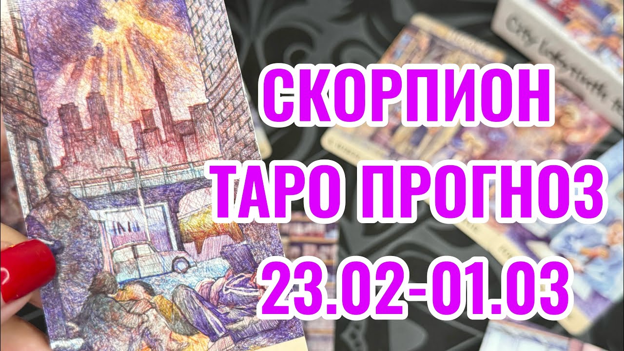 СКОРПИОН 🔥 ТАРО ПРОГНОЗ НА НЕДЕЛЮ 23.02- 01.03 ‼️ НЕ ДЕРЖИТЕСЬ ЗА ТО, ЧТО ДОЛЖНО УЙТИ‼️
