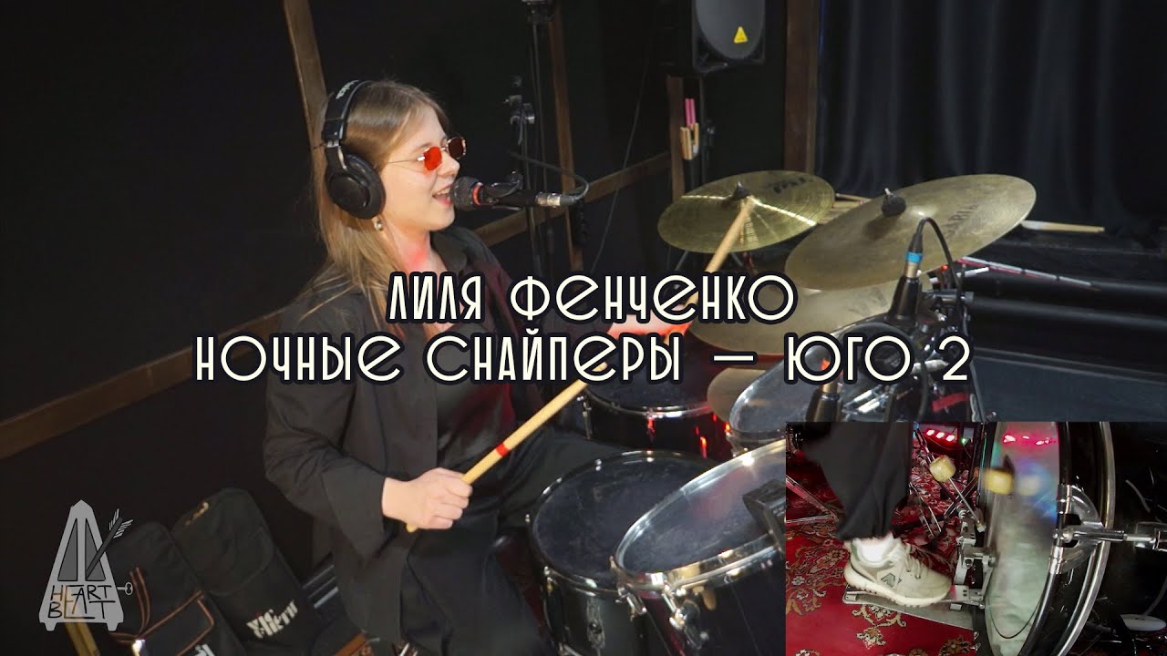 Юго 2 (ударно-вокальный кавер) — Ночные Снайперы || Школа Ударных Heart Beat