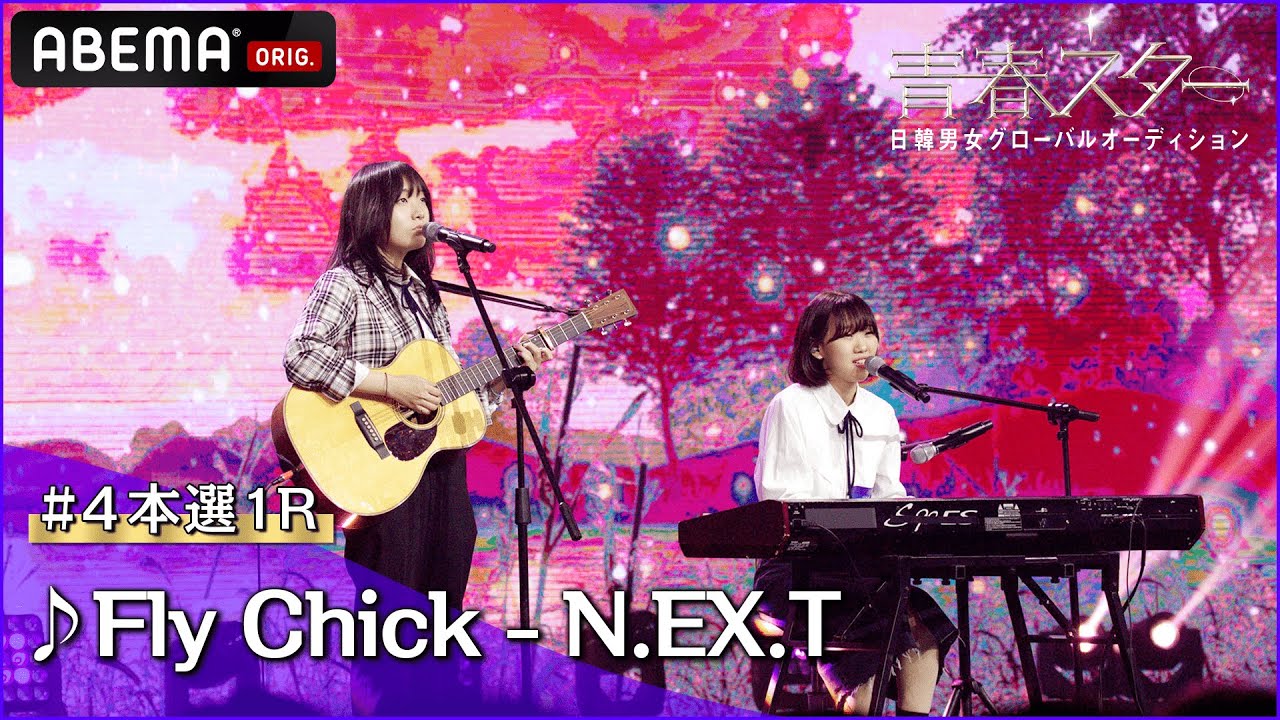 【青春スター】シンガーソングライター派 キム・プルム＆ペク・ア ♬Fly Chick - N.EX.T＠# 4本選1R Full ver. ｜ABEMAで配信中