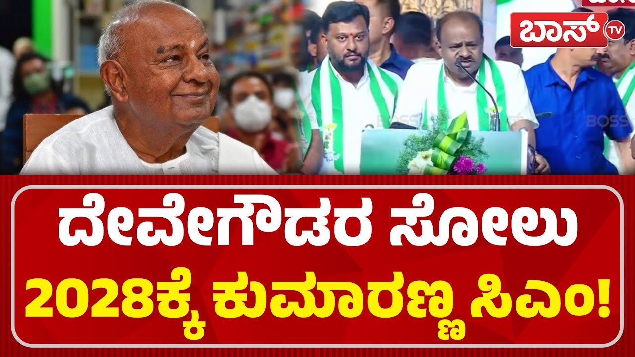 ನಿಮ್ಮ ಆಟ ನಡೆಯೋದಿಲ್ಲ ಕುಮಾರಣ್ಣ ಎಚ್ಚರಿಕೆ| HD Kumaraswamy | JDS Janata Samavesha | HD Devegowda |Boss Tv