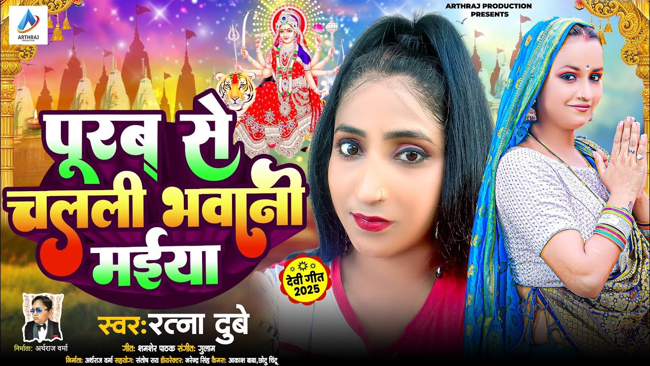 नवरात्रि वीडियो !! पूरब से चलली भवानी मईया !! सिंगर रत्ना दुबे !! New Devi Geet Video Song 2025 !! 