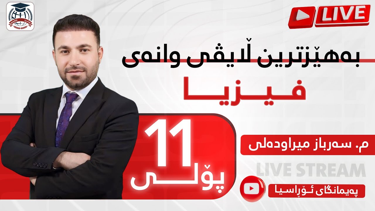 ڵایڤە بەهێزەکەی وانەی (فیزیا) م. سەرباز میراودەلی پۆلی ١١