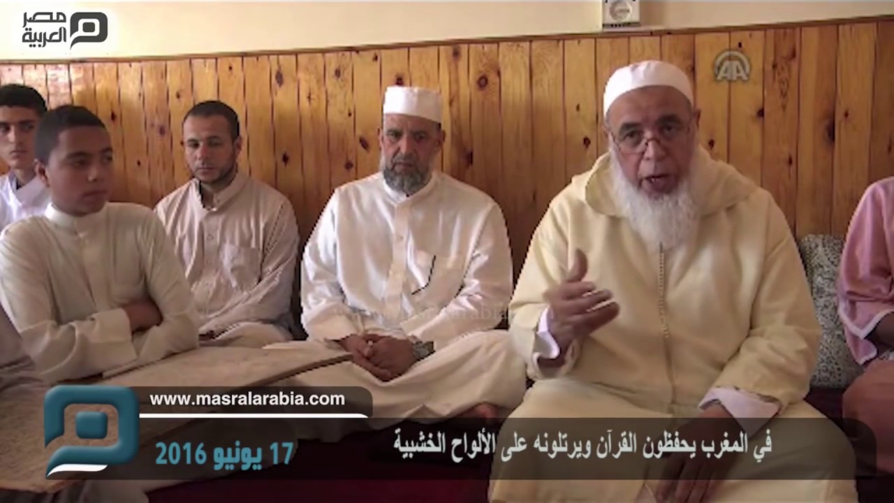 طريقة حفظ القرءان على الألواح - مدرسة التوحيد القرءانية -  نموذجا