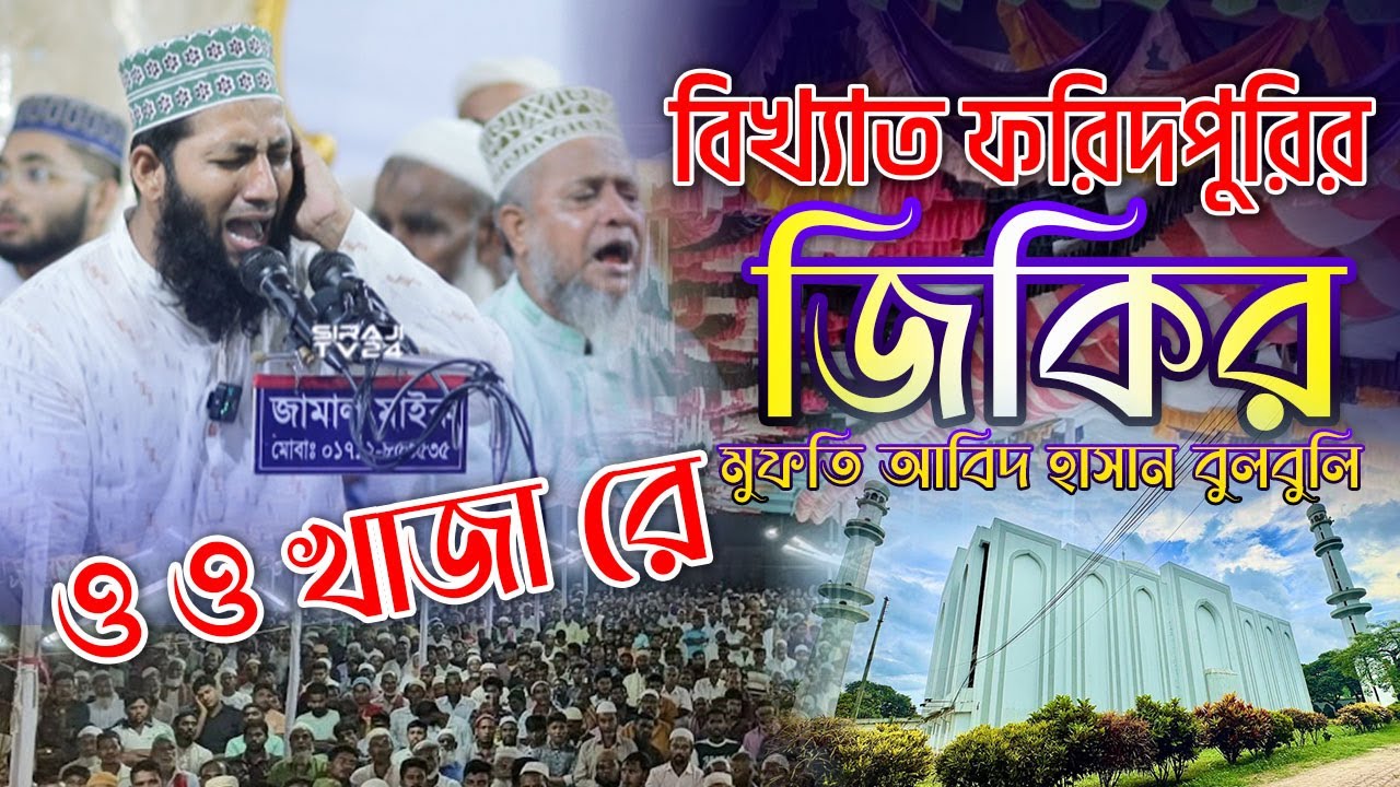 সর্বকালের শ্রেষ্ঠ আটরশির জিকির | Mufti Abid Hasan Bulbuli | Atroshi Zikir | Siraji TV 24