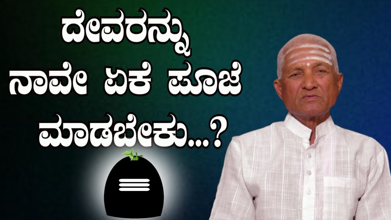 ದೇವರನ್ನು ನಾವೇ ಏಕೆ ಪೂಜೆ ಮಾಡಬೇಕು...?|PRAVACHANA IN KANNADA
