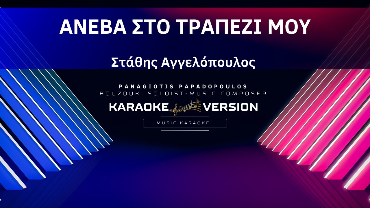ΑΝΕΒΑ ΣΤΟ ΤΡΑΠΕΖΙ ΜΟΥ - ΑΓΓΕΛΟΠΟΥΛΟΣ (Karaoke Version / Lyrics) By Panagiotis Papadopoulos