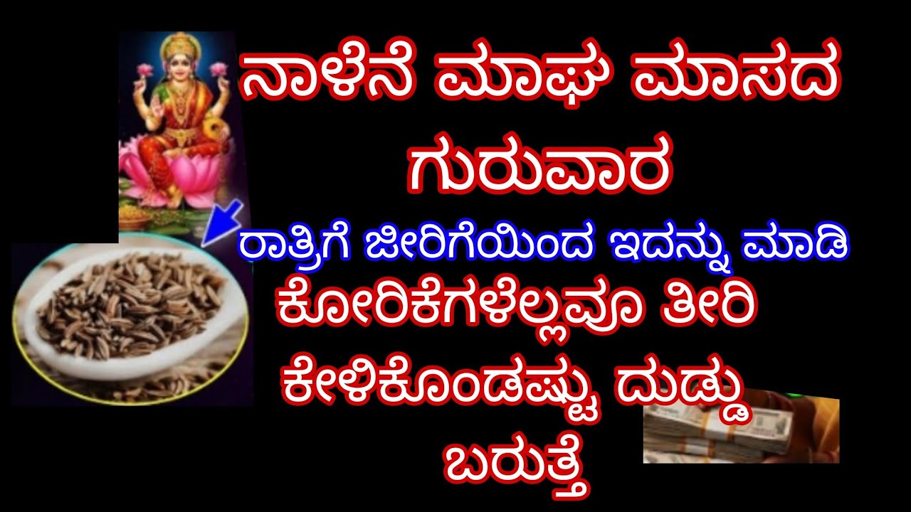 ನಾಳೆನೇ ಗುರುವಾರ ರಾತ್ರಿಗೆ ಜೀರಿಗೆಯಿಂದ ಇದನ್ನು ಮಾಡಿ ಕೋರಿಕೆಗಳೆಲ್ಲವೂ ತೀರಿ ಕೇಳಿಕೊಂಡಷ್ಟು ದುಡ್ಡು ಬರುತ್ತೆ