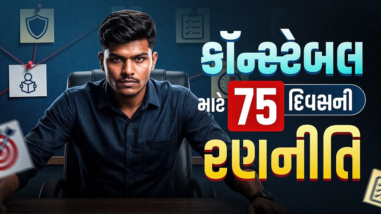પોલીસ બનવા માટે સચોટ પ્લાનિંગ 👮‍♂️ | Nandish Chaudhary
