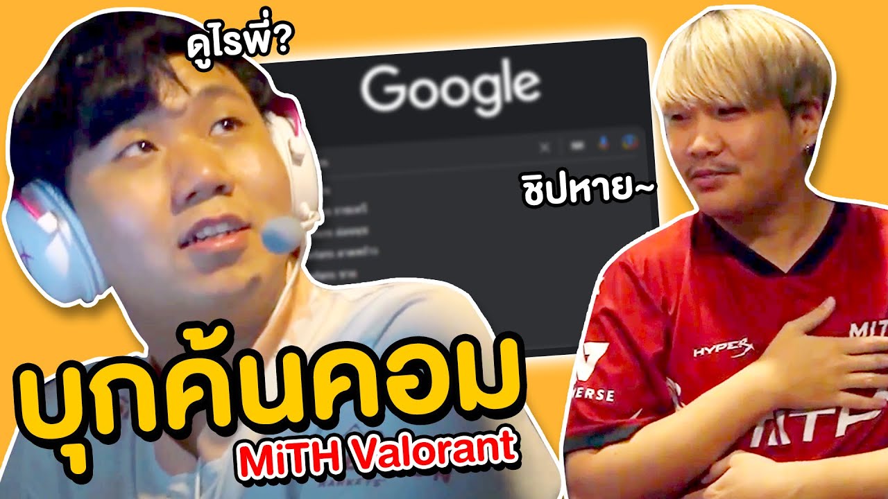 ค้นคอมทีม MiTH VALORANT บอกเลยว่ามีคนแตก!!!