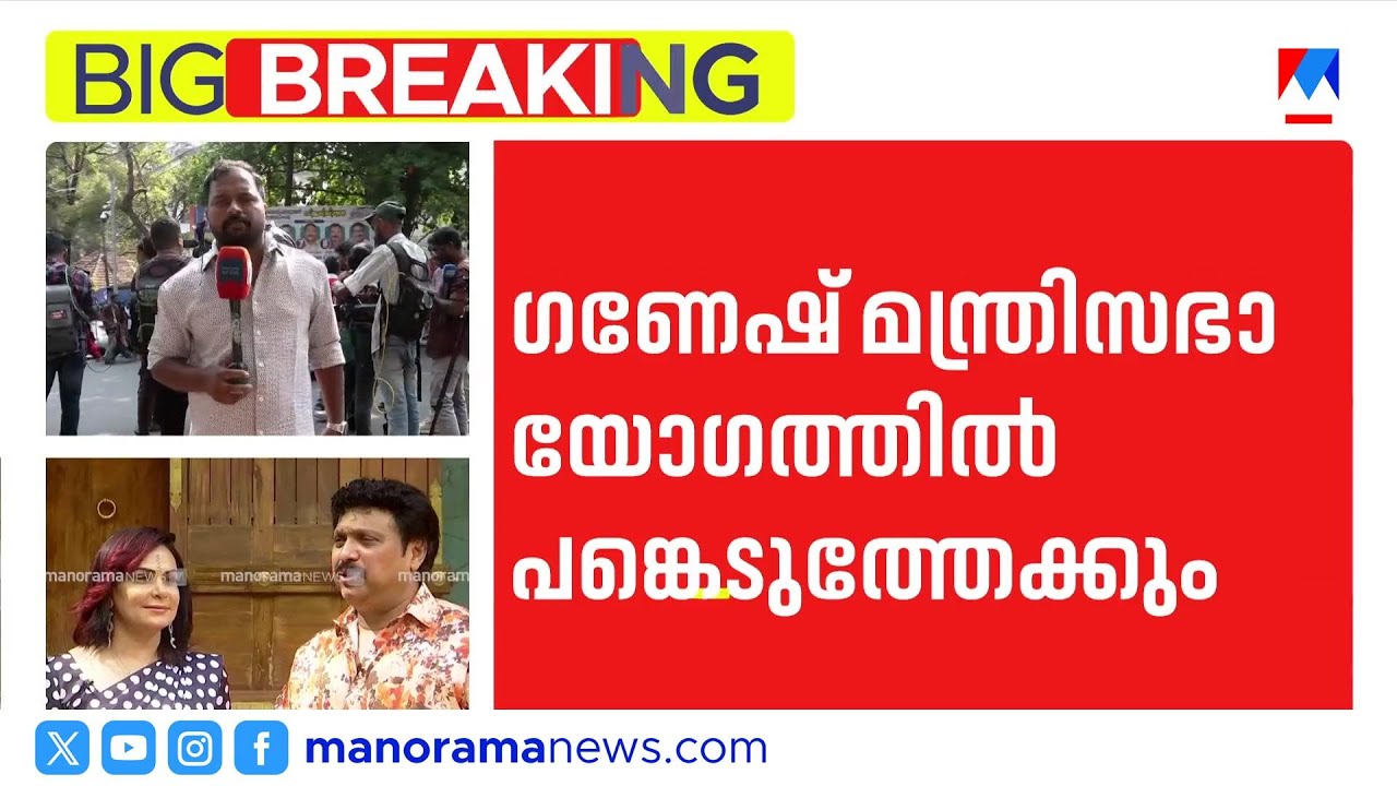 ഗണേഷ് കുമാർ മന്ത്രിസഭാ യോഗത്തിൽ പങ്കെടുക്കും; സെക്രട്ടറിയേറ്റിൽ എത്തി | KB Ganesh Kumar|Bindu Menon