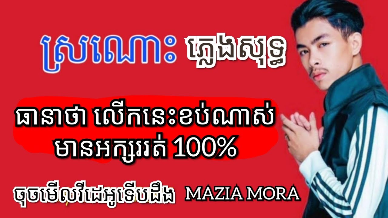 ស្រណោះ ភ្លេងសុទ្ធ​ 100% [ធានាថាលើកនេះខប់ណាស់ មានអក្សររត់] - SORROW KARAOKE - VannDa