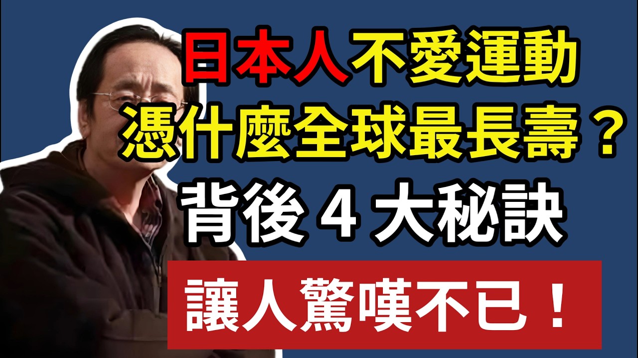 日本人不愛運動，憑什麼全球最長壽？背後 4 大秘訣，讓人驚嘆不已！#倪海厦#日本人#長壽秘訣#日本飲食#平均壽命#不愛運動#蔬菜#養生誤區#運動傷害#陽氣#減肥#飲食習慣#健康