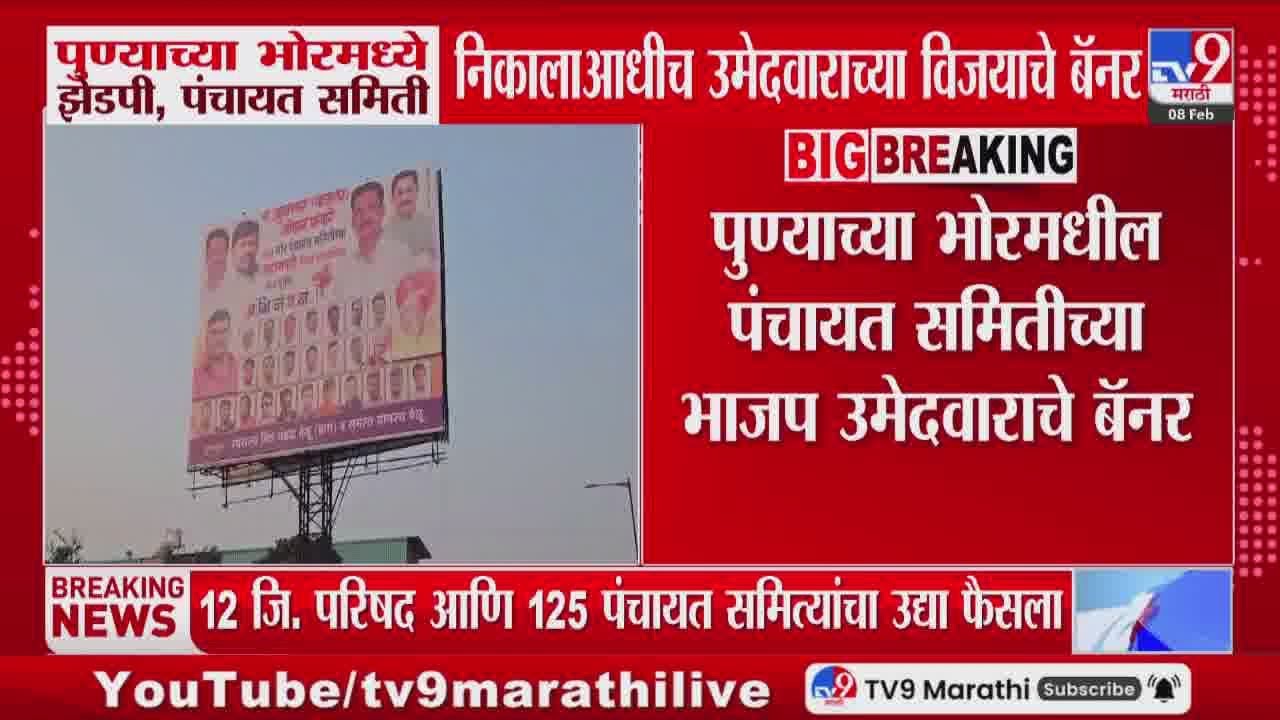 Puneच्या भोरमध्ये झेडपी, पंचायत समिती निकालाआधीच उमेदवाराच्या विजयाचे बॅनर