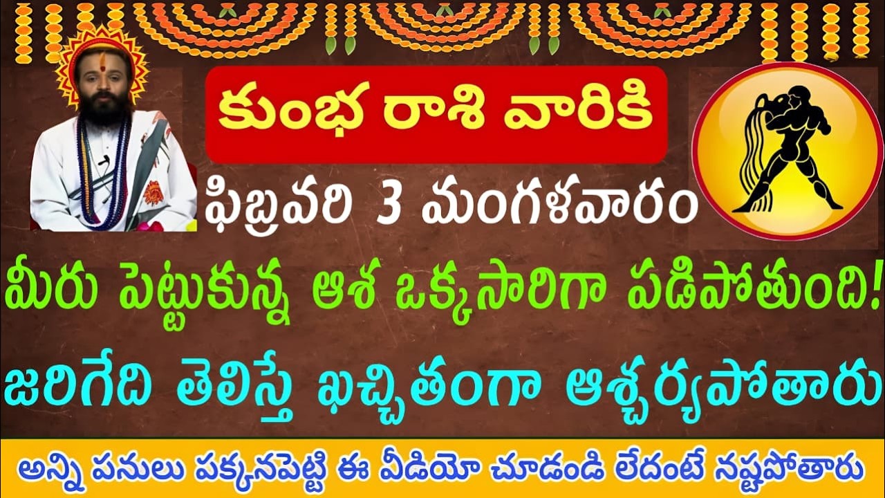 కుంభ రాశి వారికి ఫిబ్రవరి 3 మంగళవారం మీరు పెట్టుకున్న ఆశ ఒక్కసారిగా పడిపోతుంది... మీరు పెట్టుకున్న ఆ