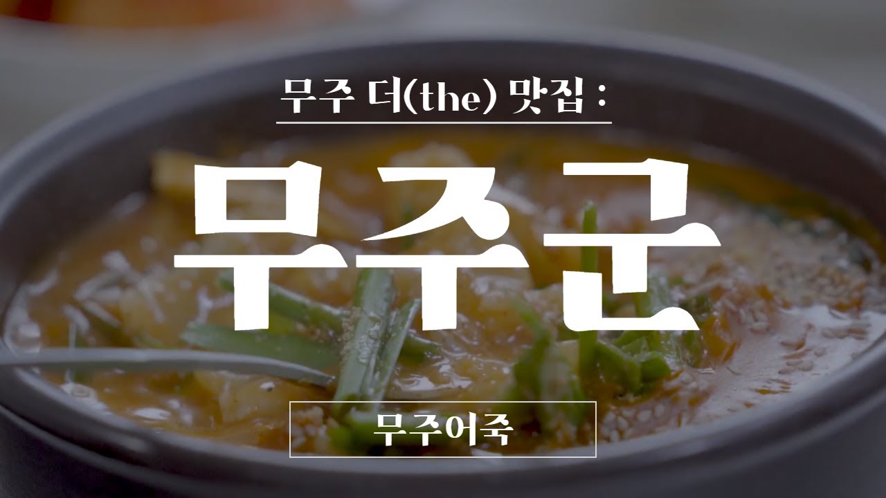 [무주군] 무주에서 반드시 먹어봐야 할 금강의 선물, 