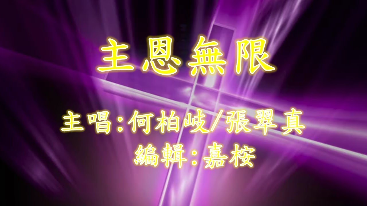 福音金曲 – 主恩無限  (曲寄: 倚天屠龍記)  原唱 : 何柏岐/張翠真